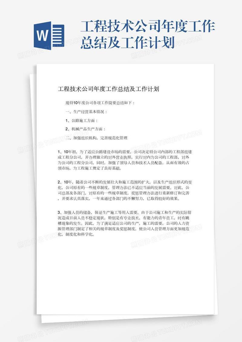 工程技术公司年度工作总结及工作计划