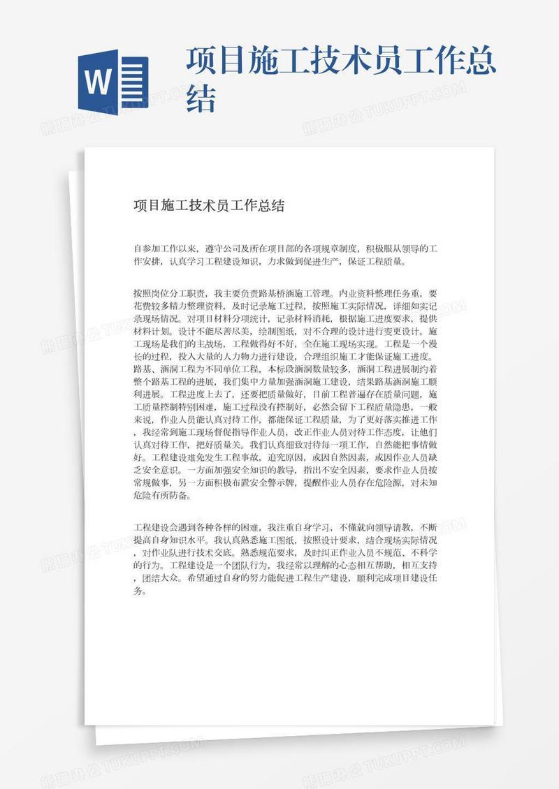项目施工技术员工作总结