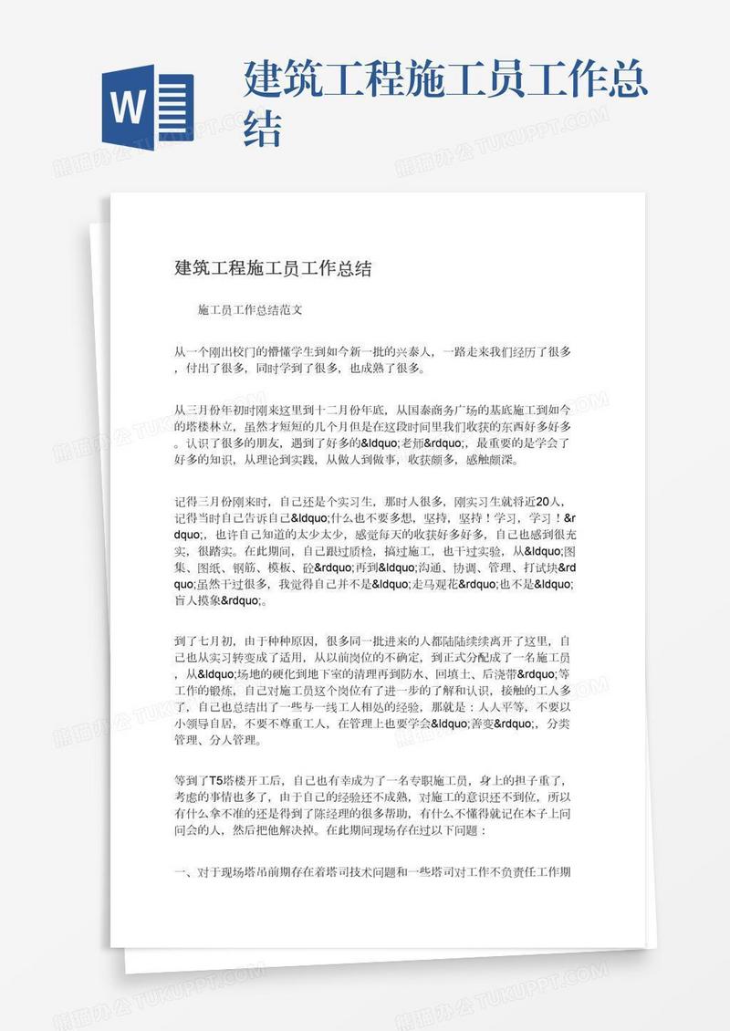 建筑工程施工员工作总结