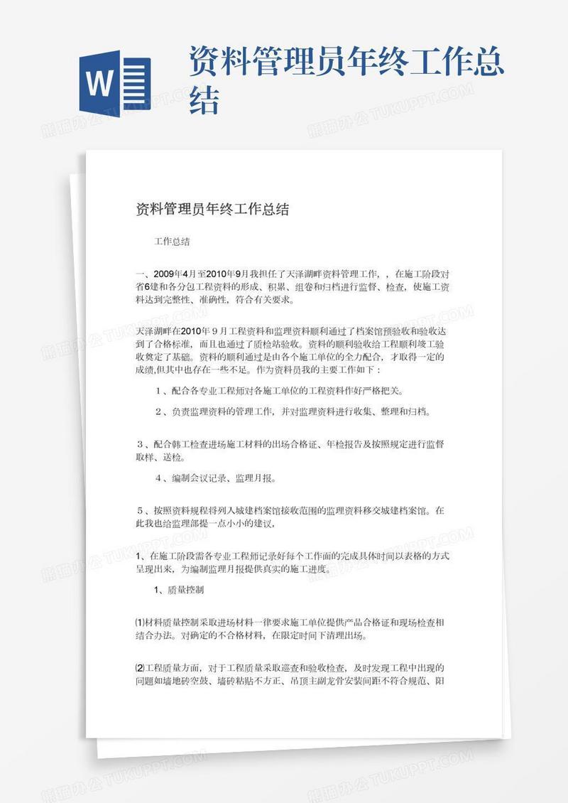 资料管理员年终工作总结