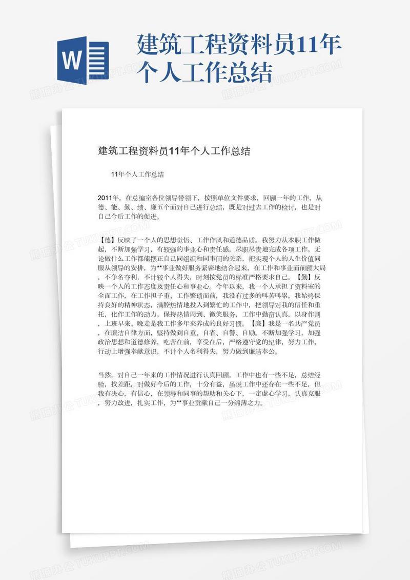 建筑工程资料员11年个人工作总结