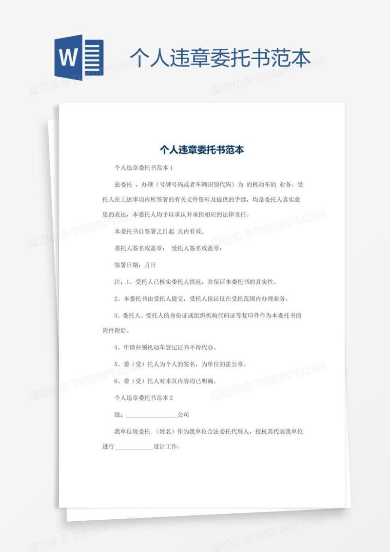 个人违章委托书范本