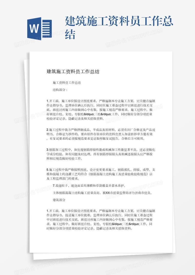 建筑施工资料员工作总结