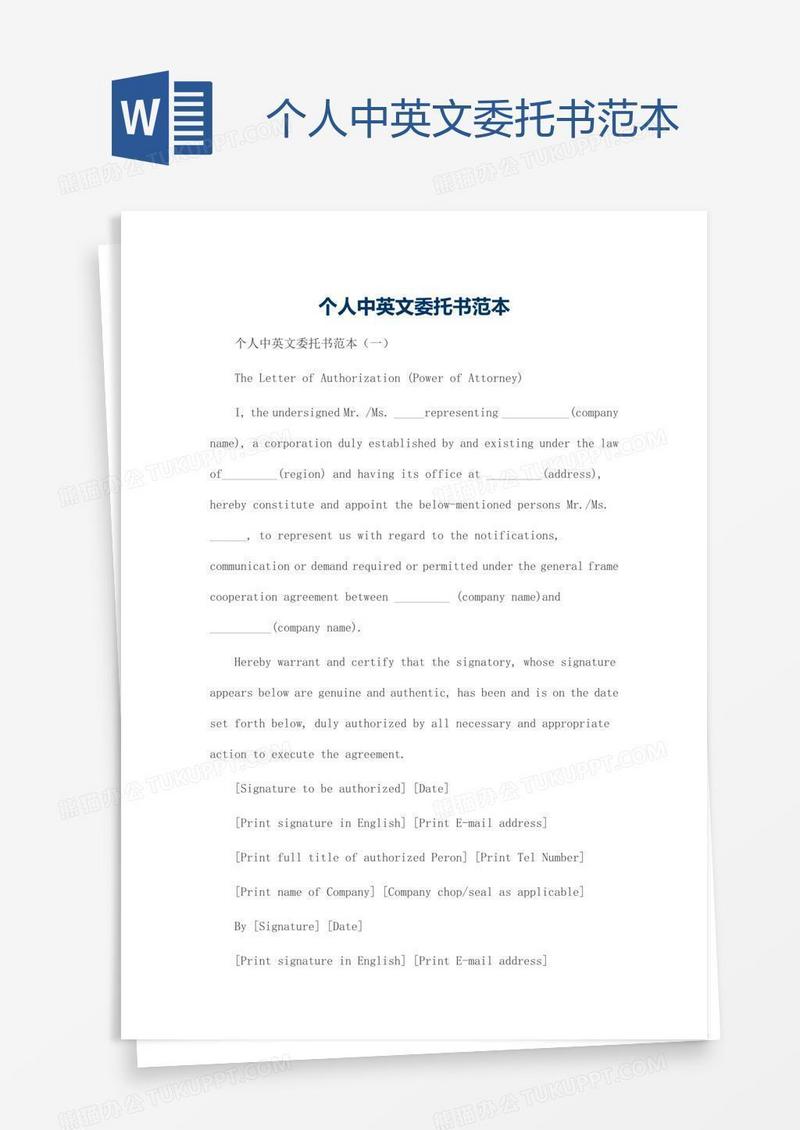 个人中英文委托书范本