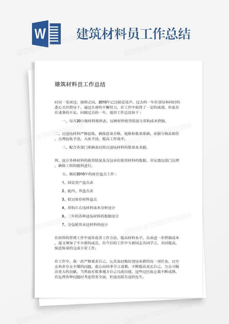建筑材料员工作总结