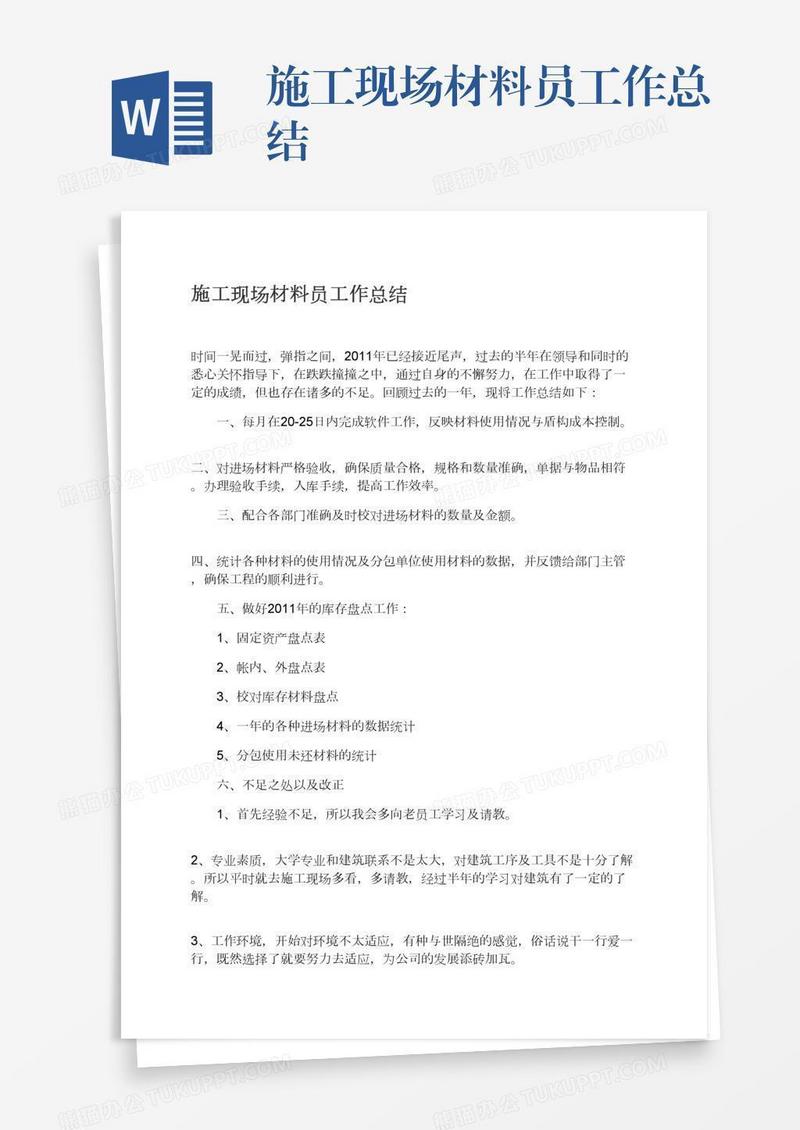 施工现场材料员工作总结