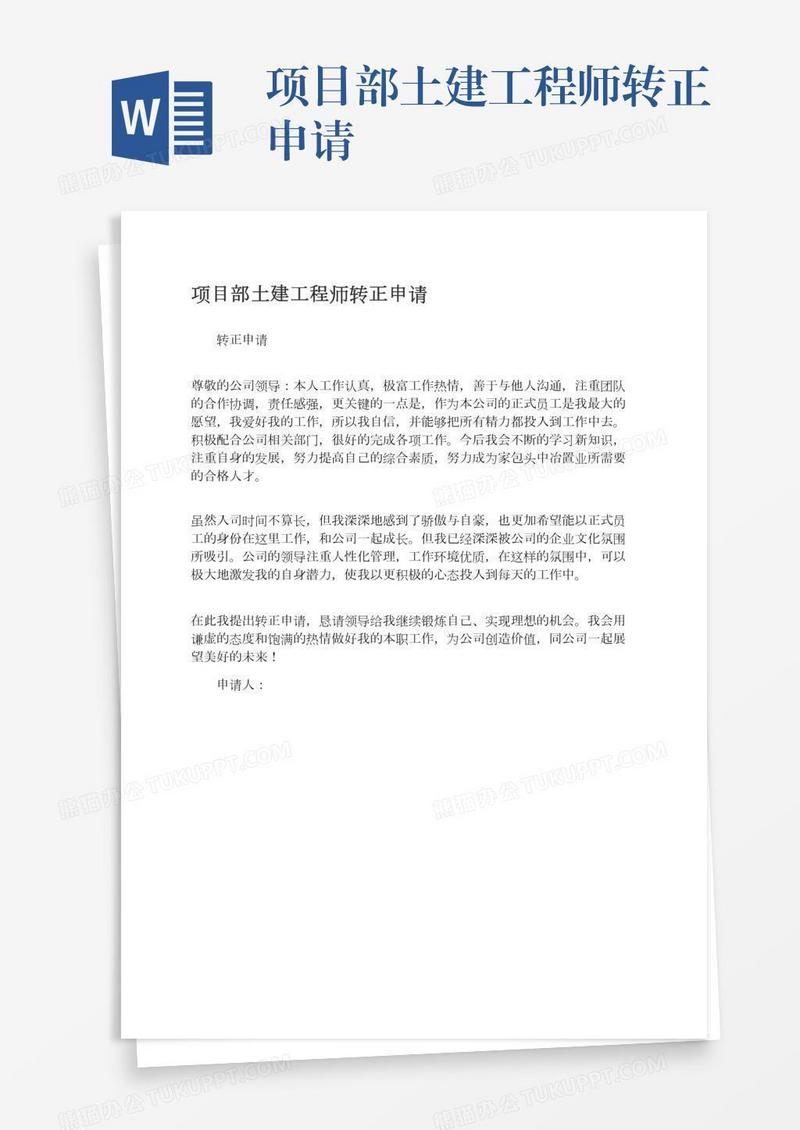 项目部土建工程师转正申请