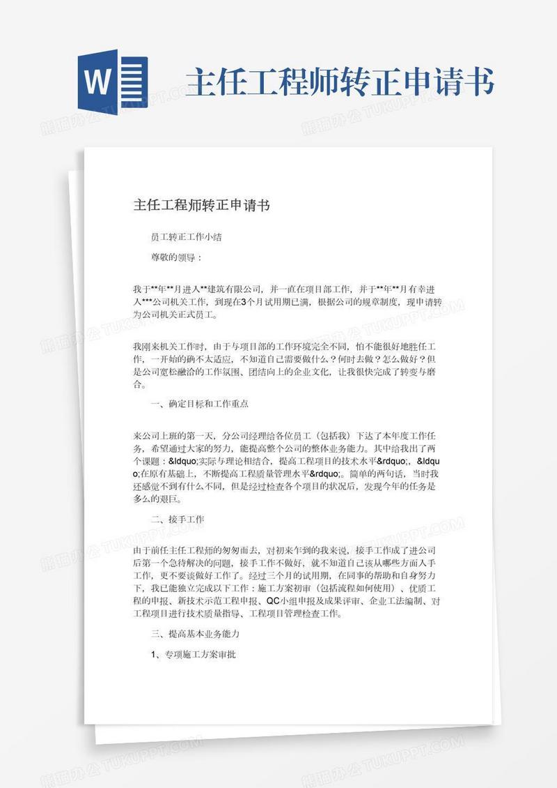 主任工程师转正申请书