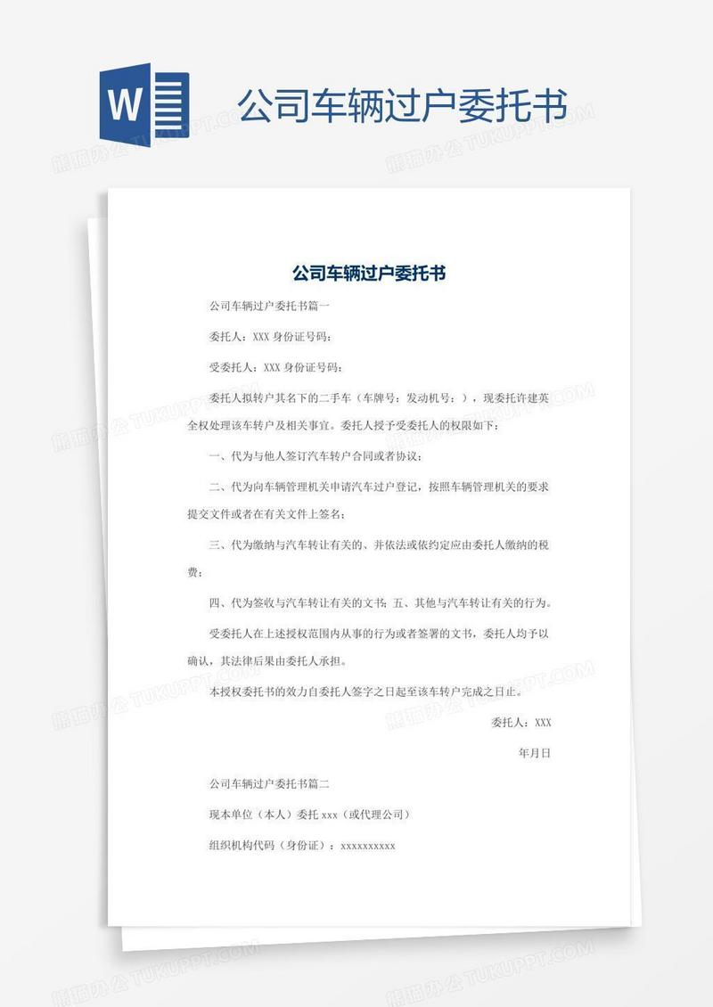 公司车辆过户委托书