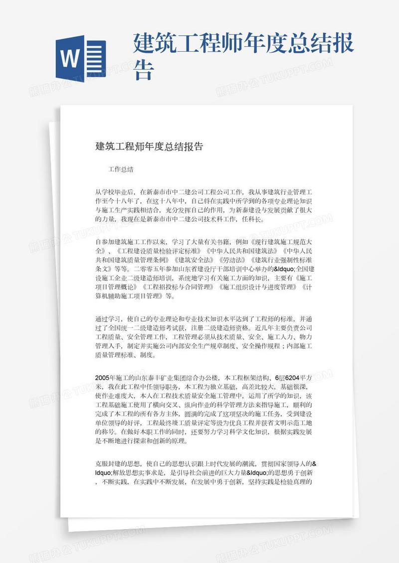 建筑工程师年度总结报告