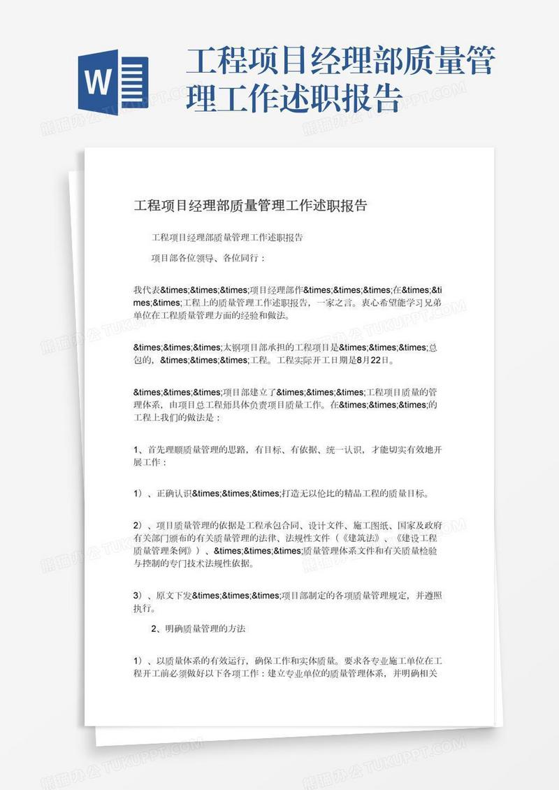 工程项目经理部质量管理工作述职报告