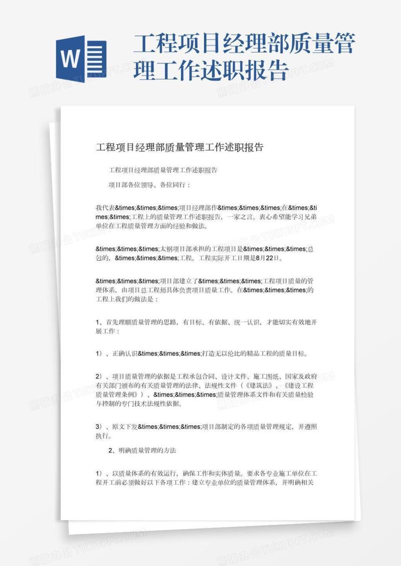 工程项目经理部质量管理工作述职报告