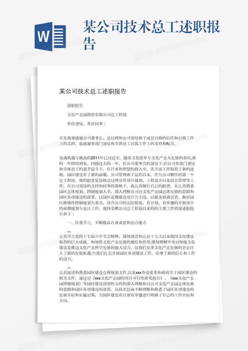 某公司技术总工述职报告