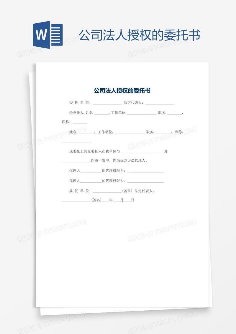 公司法人授权的委托书