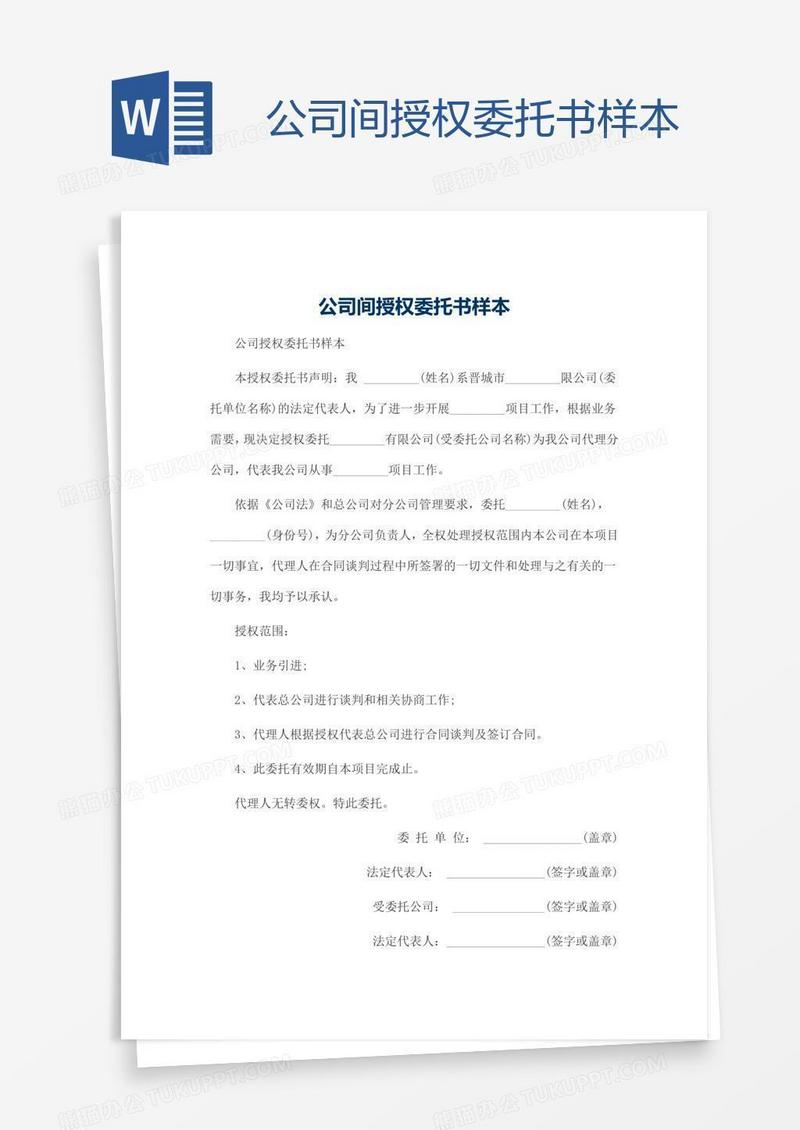 公司间授权委托书样本