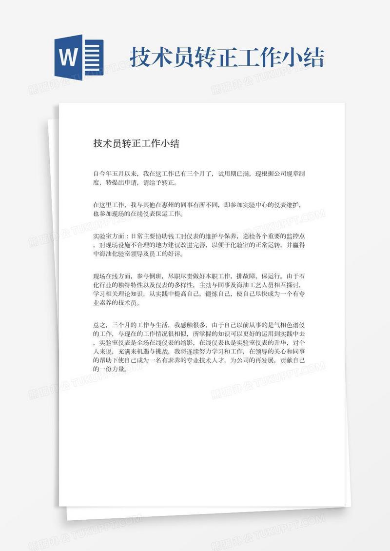 技术员转正工作小结