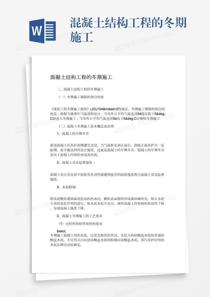混凝土结构工程的冬期施工