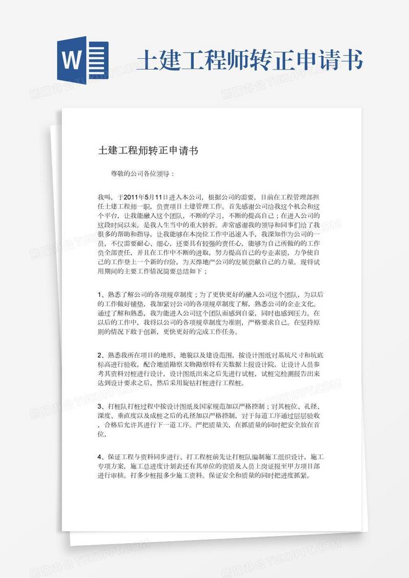 土建工程师转正申请书