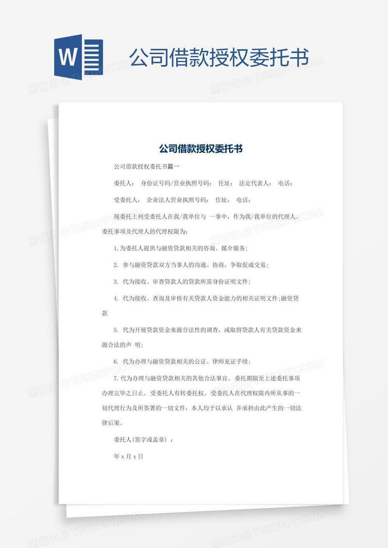 公司借款授权委托书