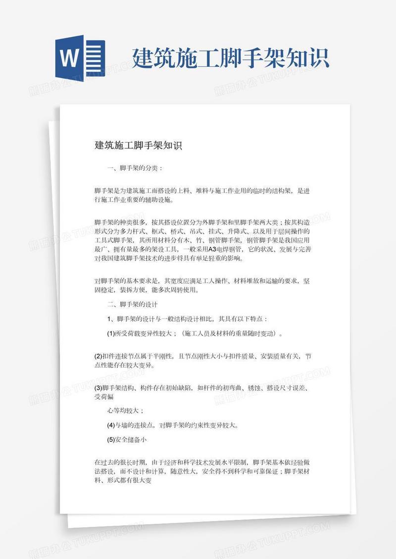 建筑施工脚手架知识