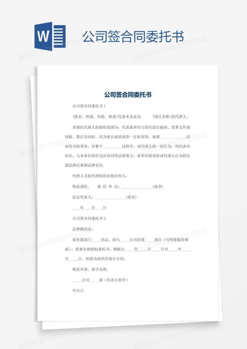公司签合同委托书