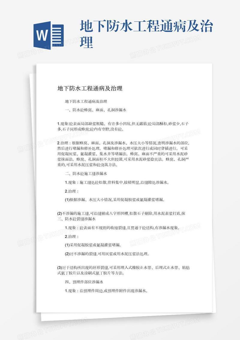 地下防水工程通病及治理