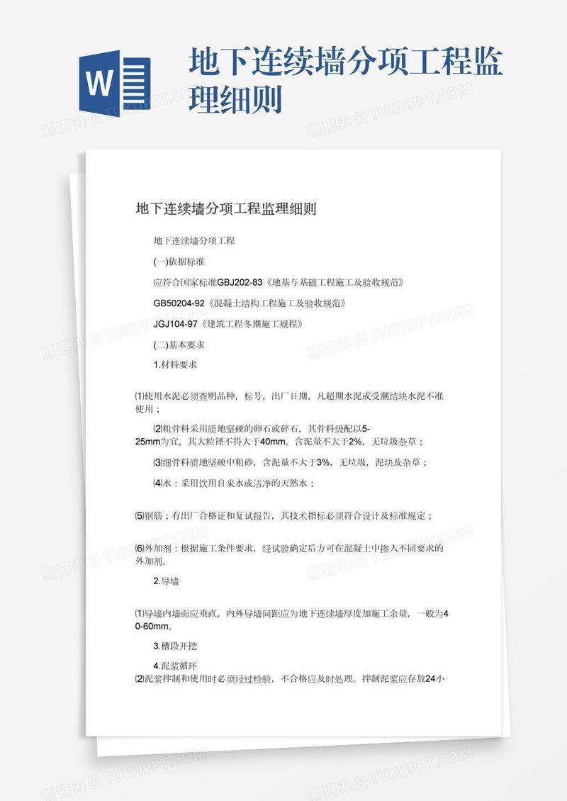 地下连续墙分项工程监理细则