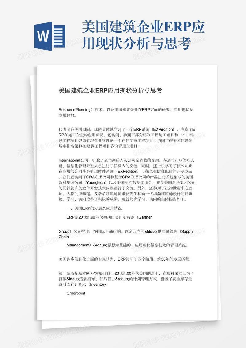 美国建筑企业ERP应用现状分析与思考