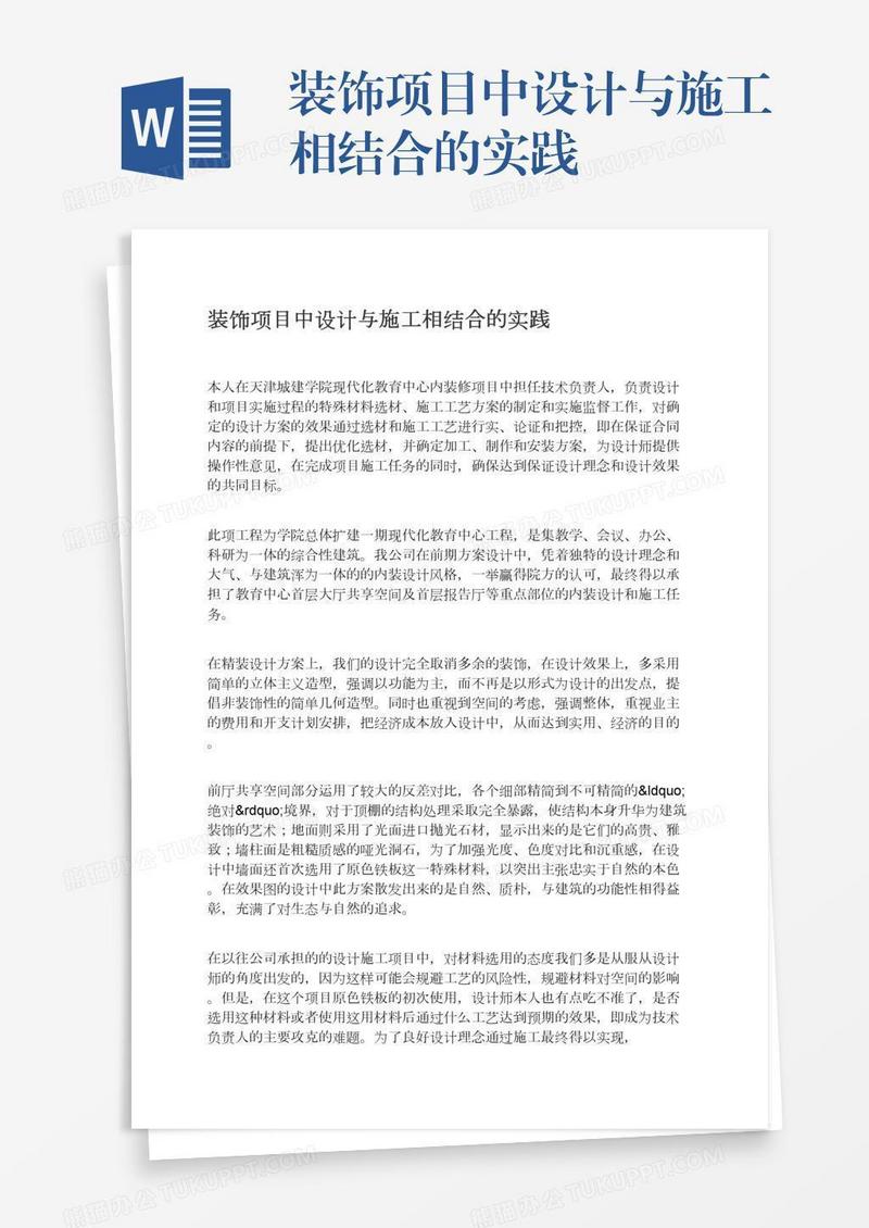 装饰项目中设计与施工相结合的实践