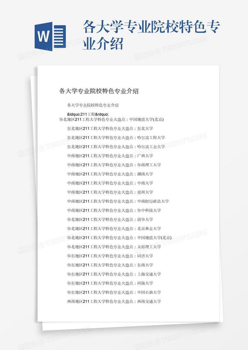 各大学专业院校特色专业介绍