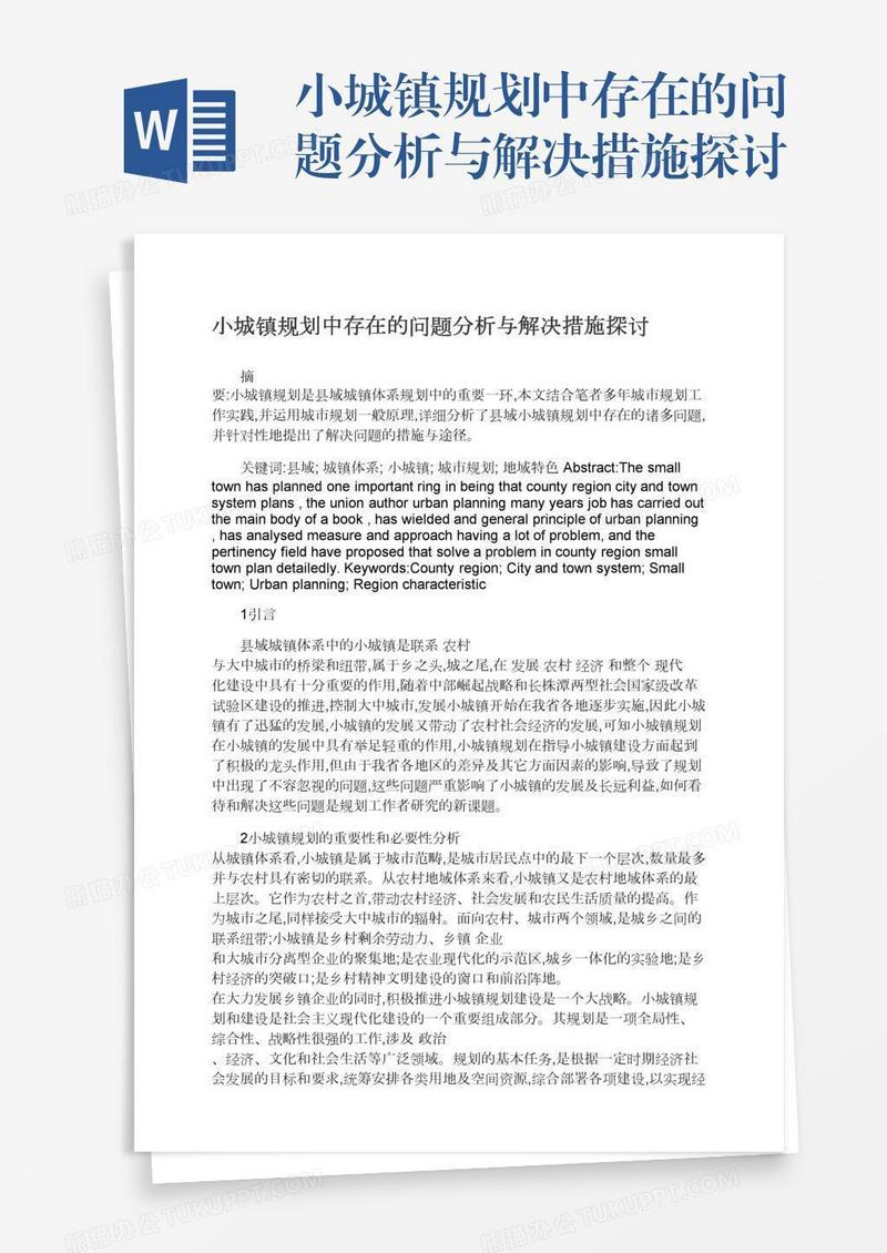 小城镇规划中存在的问题分析与解决措施探讨