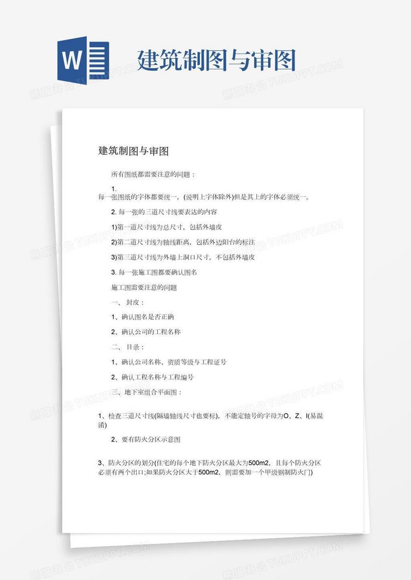 建筑制图与审图