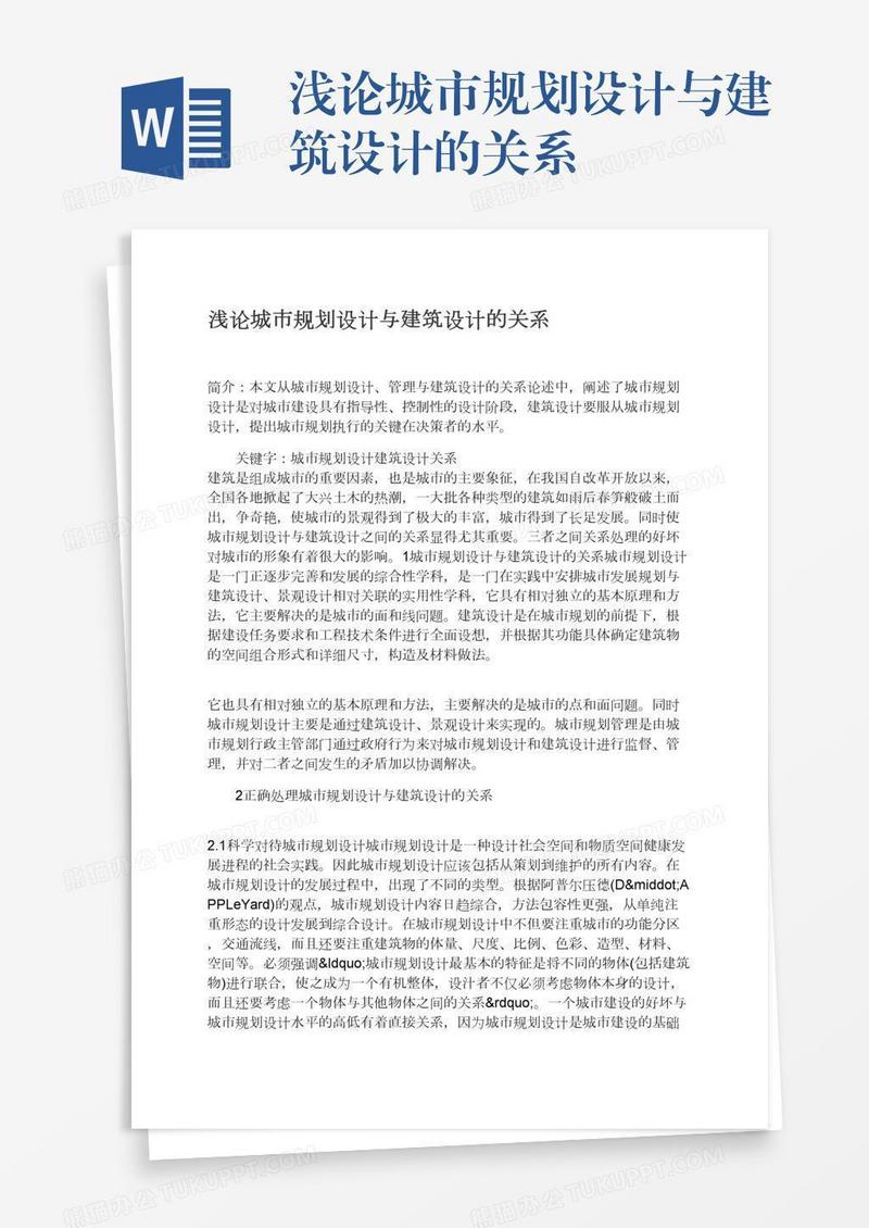 浅论城市规划设计与建筑设计的关系