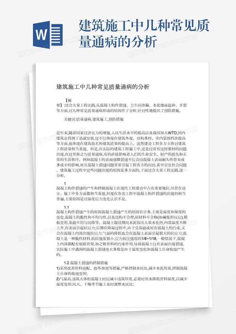 建筑施工中几种常见质量通病的分析