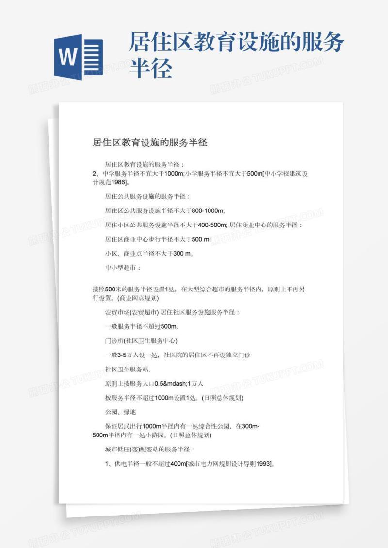 居住区教育设施的服务半径