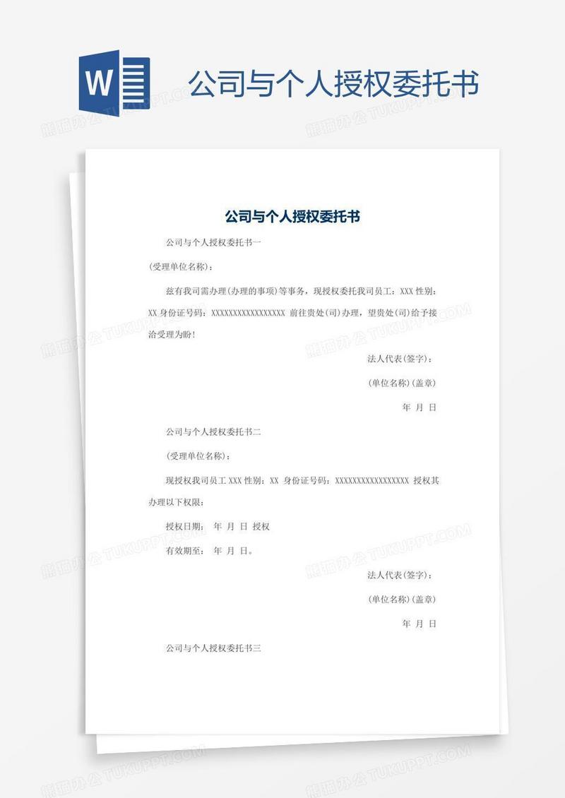 公司与个人授权委托书
