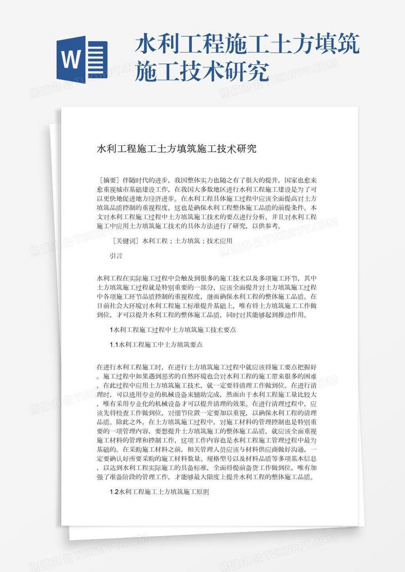 水利工程施工土方填筑施工技术研究