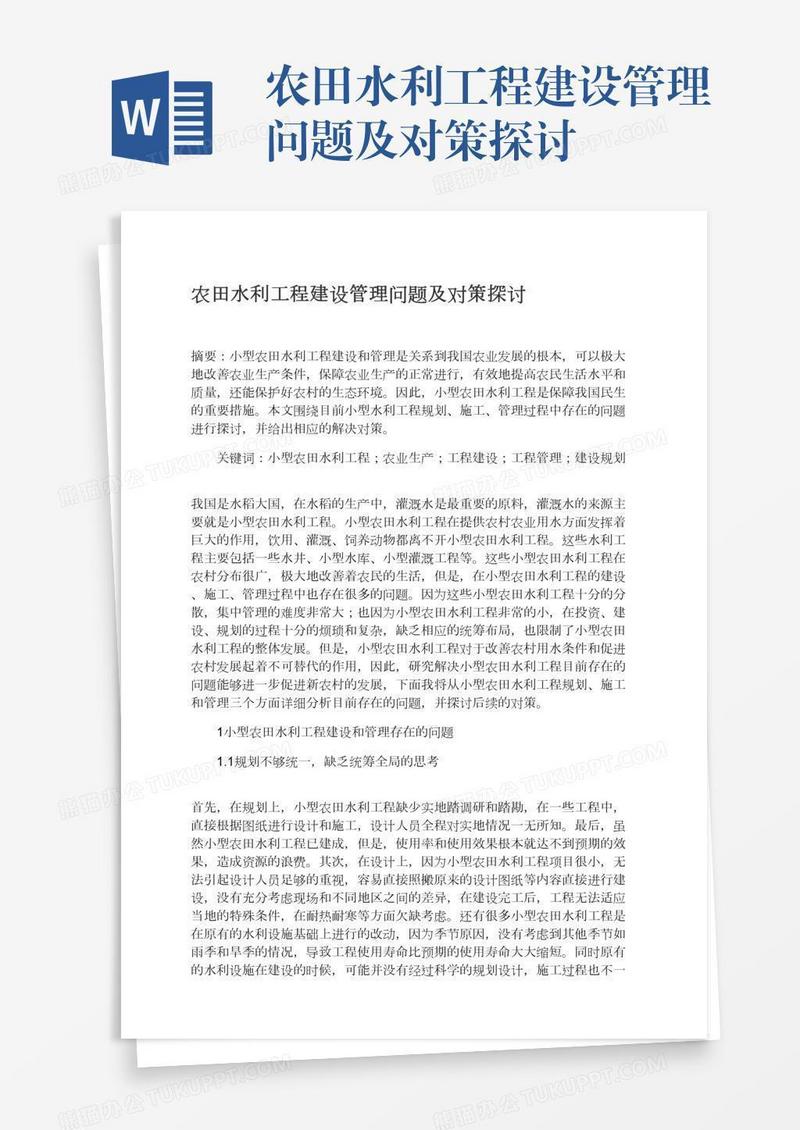 农田水利工程建设管理问题及对策探讨