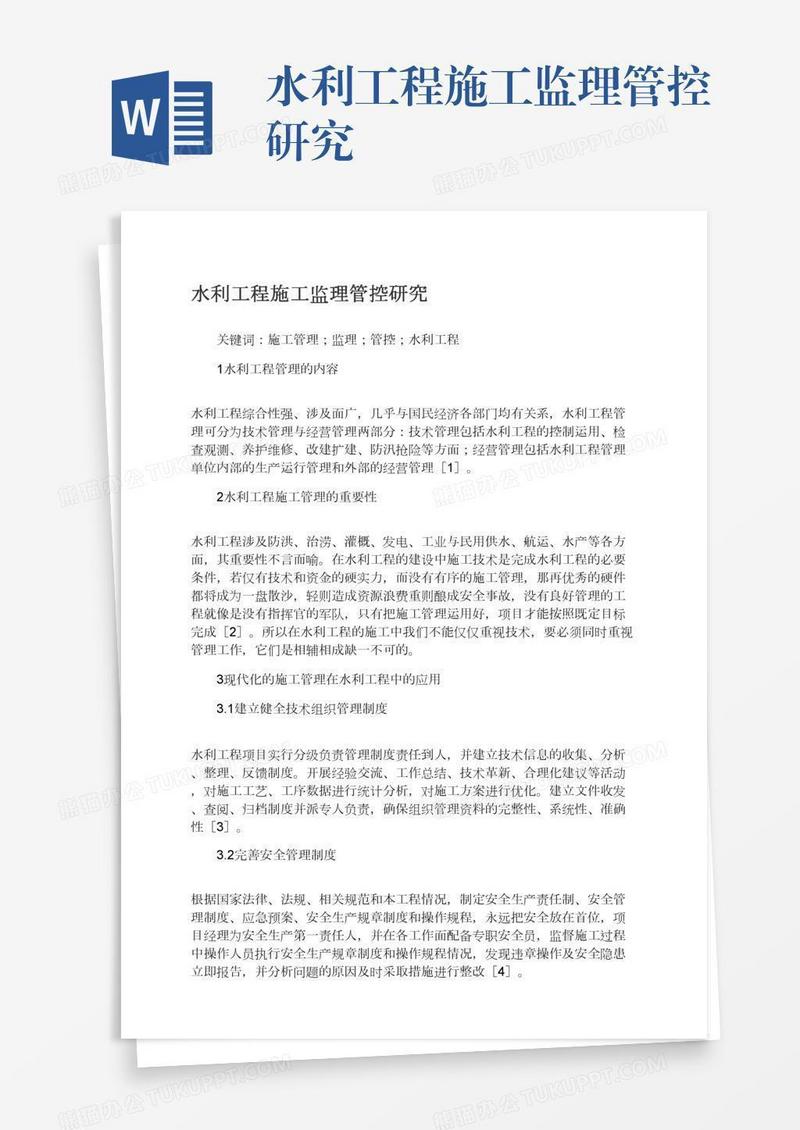 水利工程施工监理管控研究
