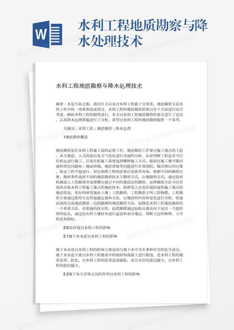 水利工程地质勘察与降水处理技术