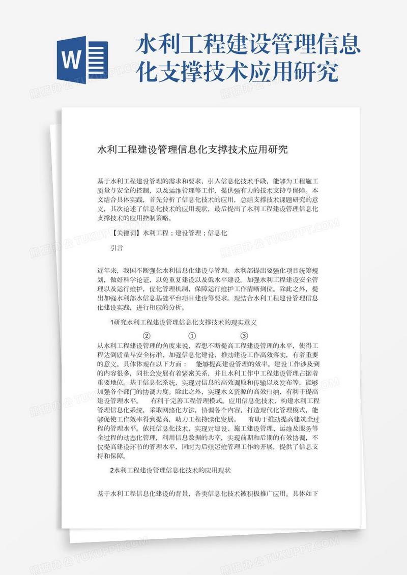 水利工程建设管理信息化支撑技术应用研究