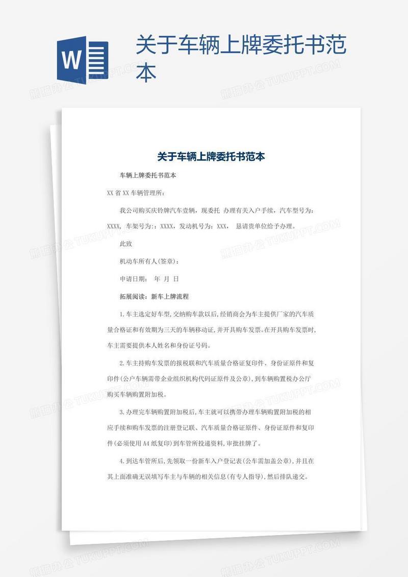 关于车辆上牌委托书范本