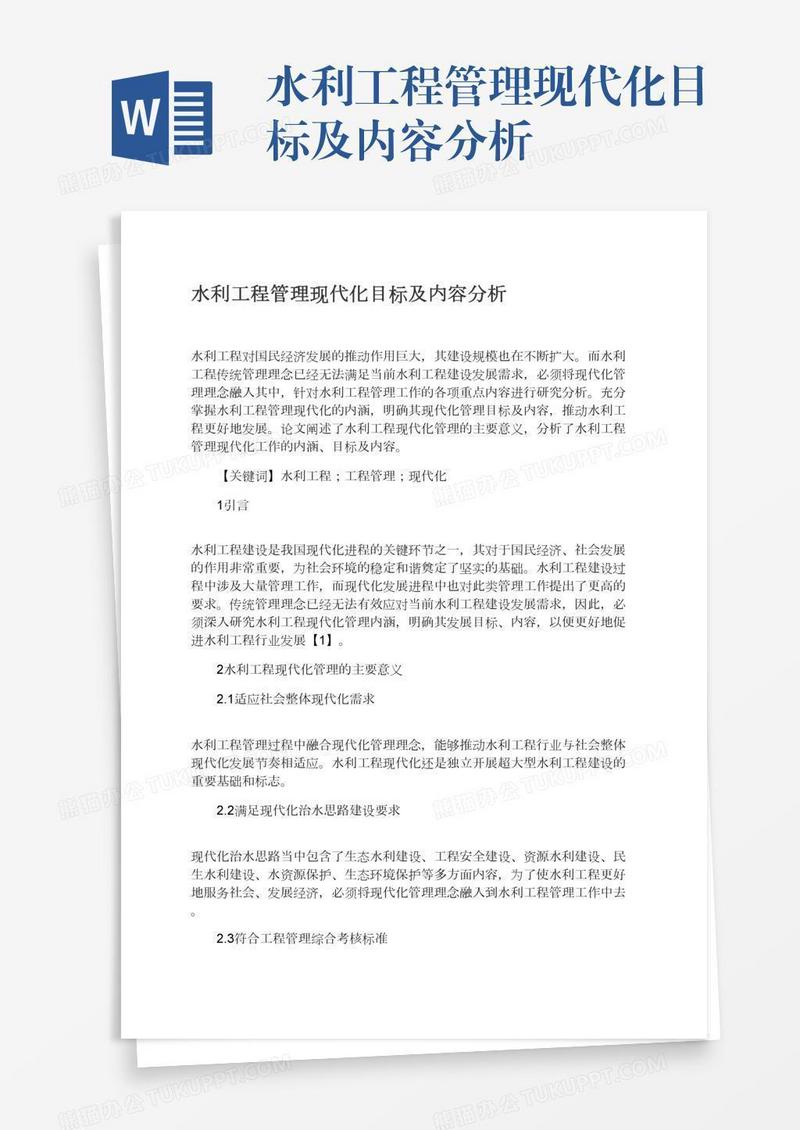 水利工程管理现代化目标及内容分析