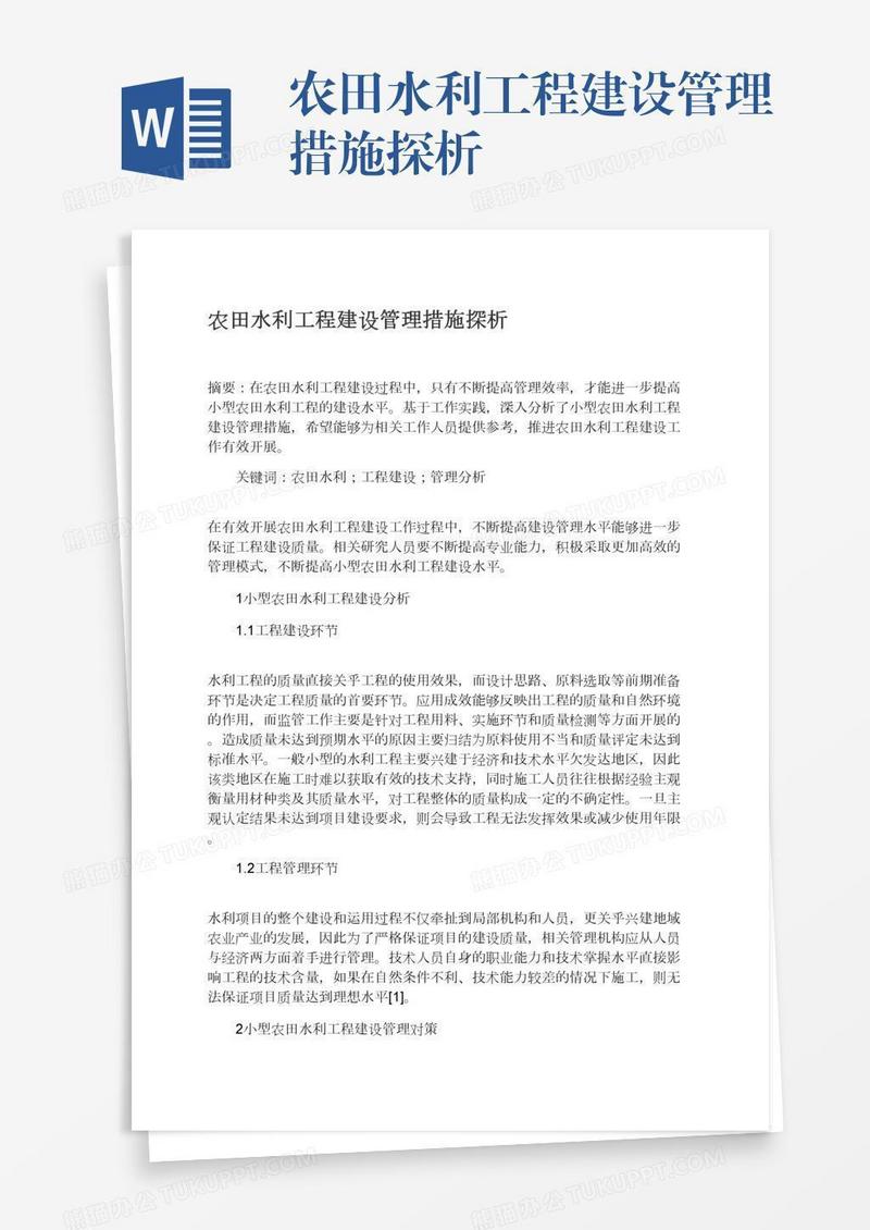 农田水利工程建设管理措施探析