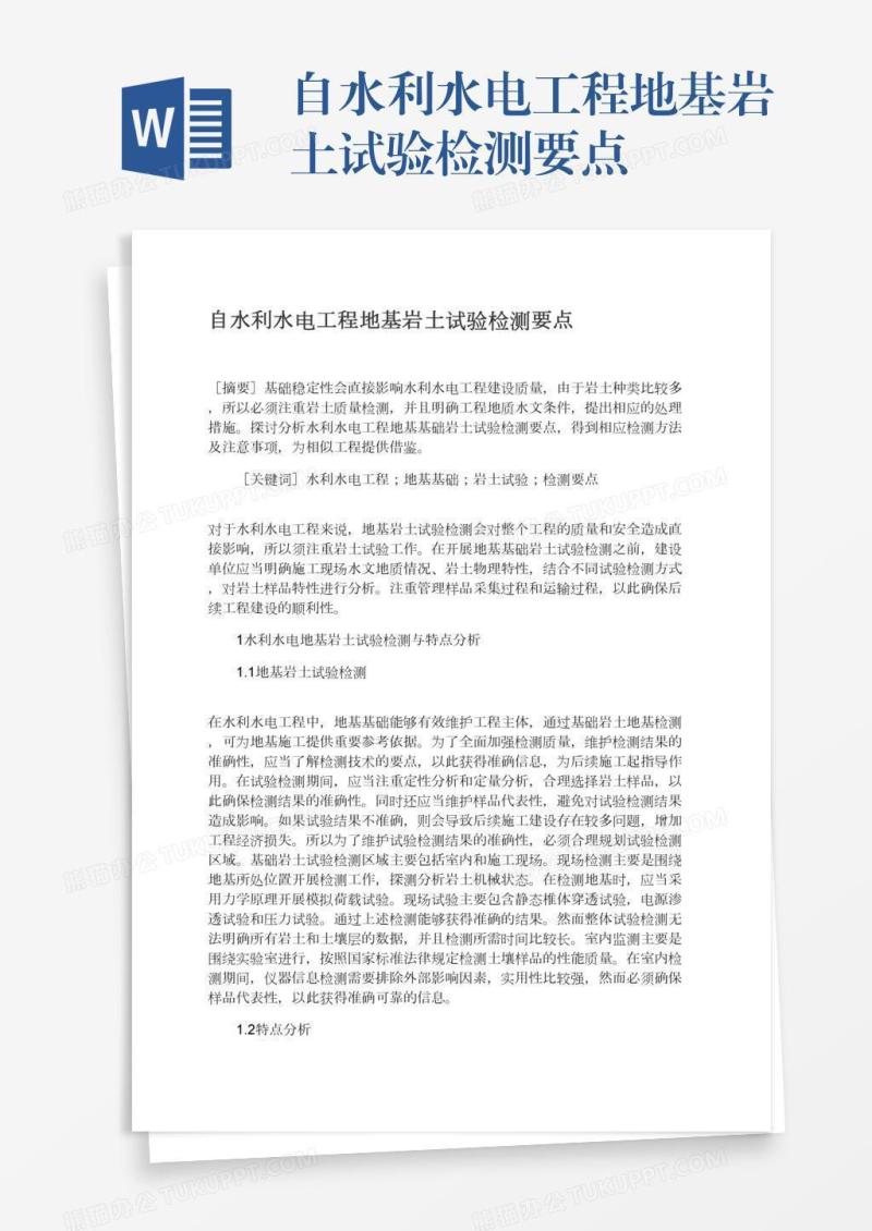 自水利水电工程地基岩土试验检测要点