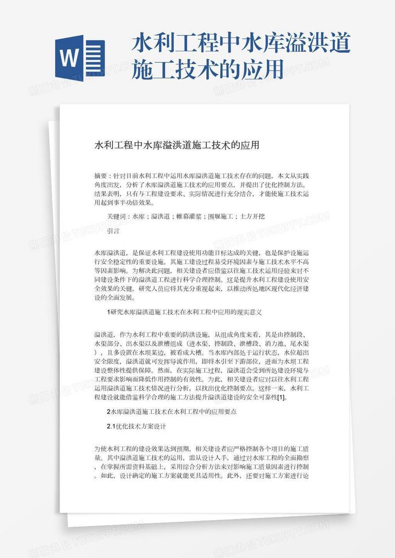 水利工程中水库溢洪道施工技术的应用