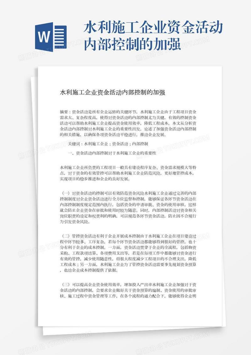 水利施工企业资金活动内部控制的加强