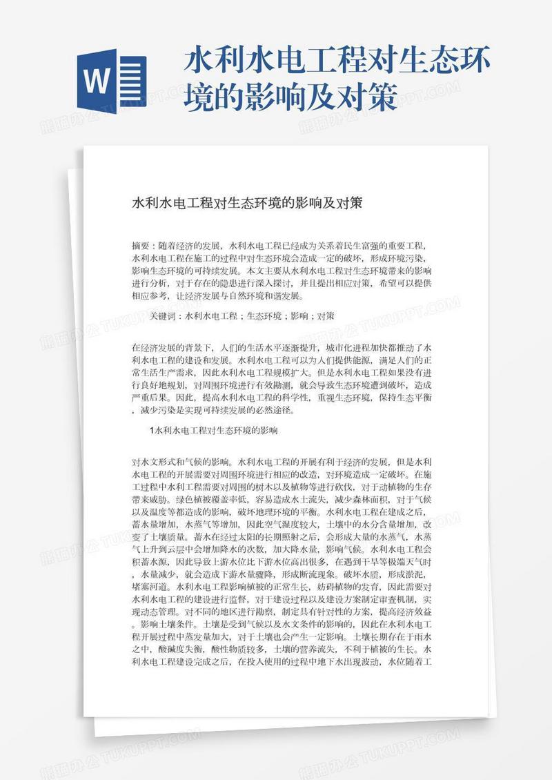 水利水电工程对生态环境的影响及对策
