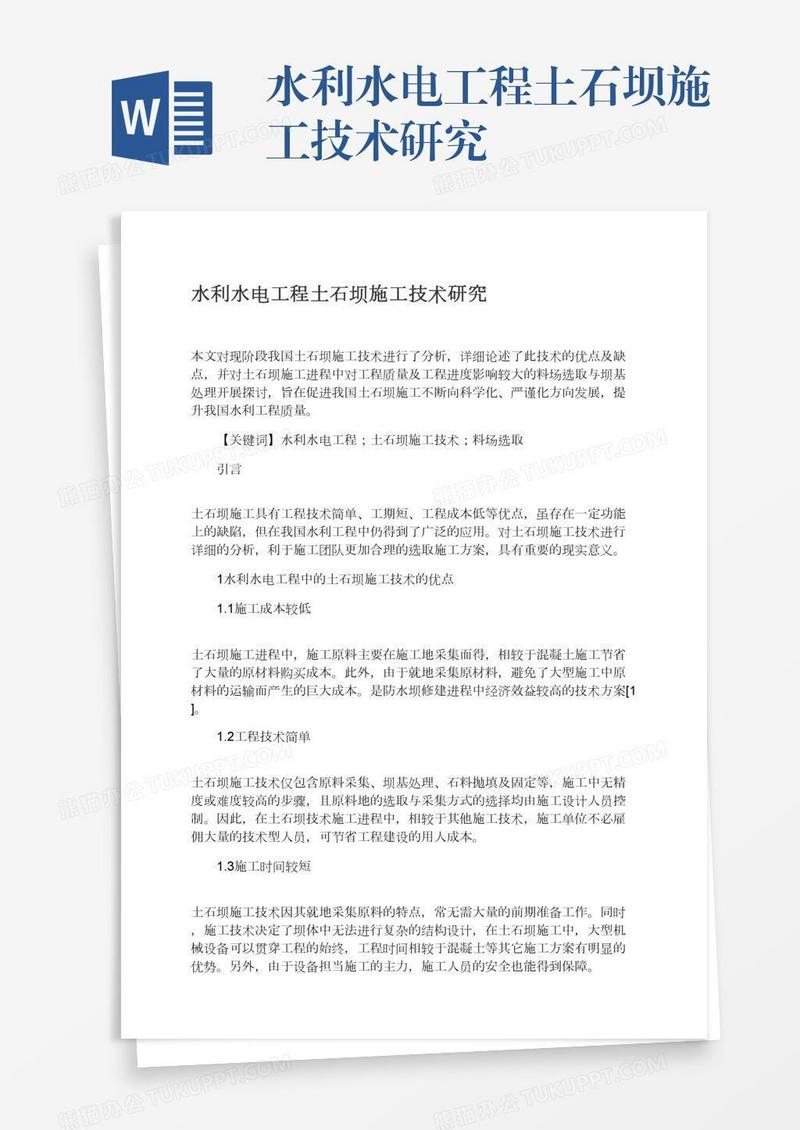 水利水电工程土石坝施工技术研究
