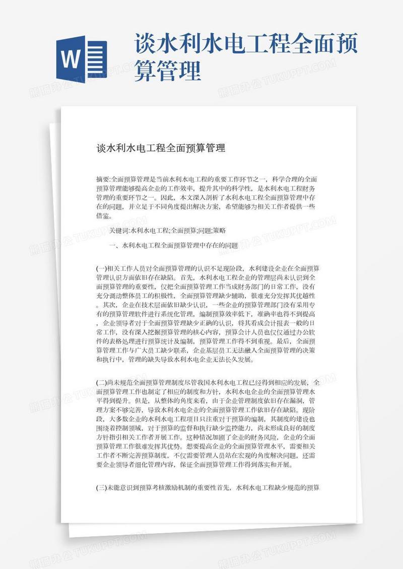 谈水利水电工程全面预算管理